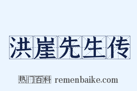 洪崖先生传是什么意思的图片
